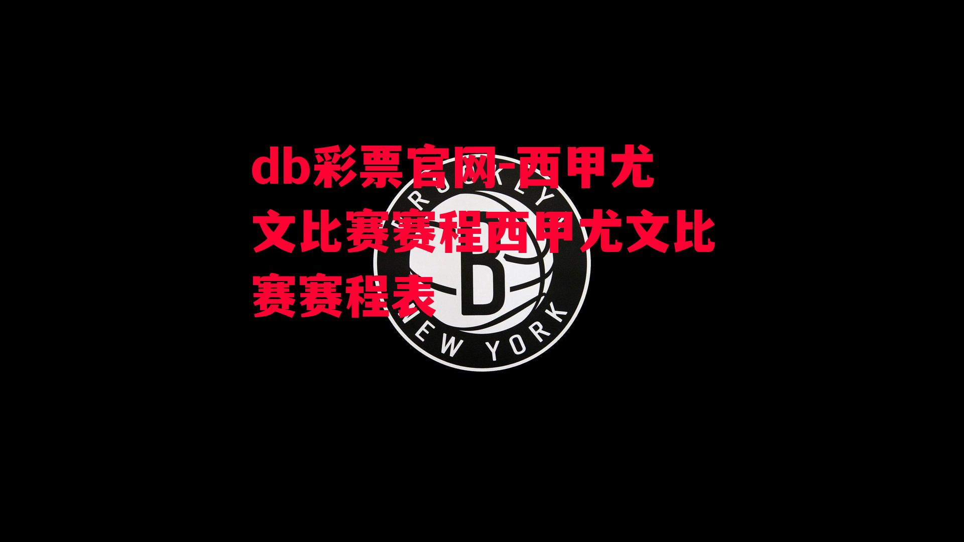 db彩票官网-西甲尤文比赛赛程西甲尤文比赛赛程表